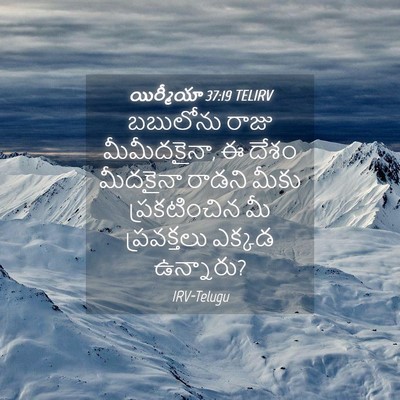 Picture 04 - యిర్మీయా 37:19 TELIRV - బబులోను రాజు - Bible Verse Picture