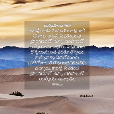 Picture 04 - యిర్మీయా 37:21 TELIRV - కాబట్టి రాజైన - Bible Verse Picture