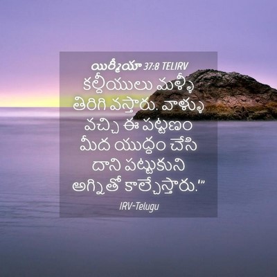 Picture 04 - యిర్మీయా 37:8 TELIRV - కల్దీయులు మళ్ళీ - Bible Verse Picture