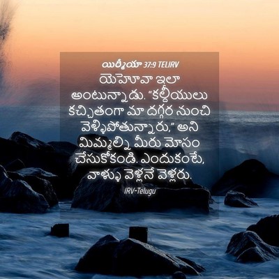 Picture 04 - యిర్మీయా 37:9 TELIRV - యెహోవా ఇలా - Bible Verse Picture