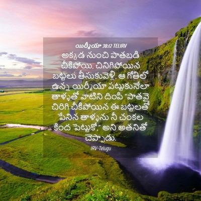Picture 04 - యిర్మీయా 38:12 TELIRV - అక్కడ నుంచి - Bible Verse Picture