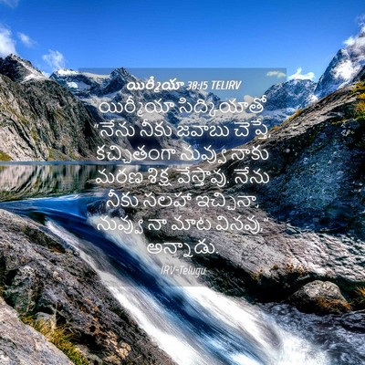 Picture 04 - యిర్మీయా 38:15 TELIRV - యిర్మీయా - Bible Verse Picture