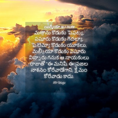 Picture 04 - యిర్మీయా 38:3 TELIRV - మత్తాను కొడుకు - Bible Verse Picture