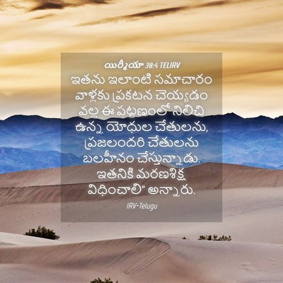 Picture 04 - యిర్మీయా 38:4 TELIRV - ఇతను ఇలాంటి - Bible Verse Picture