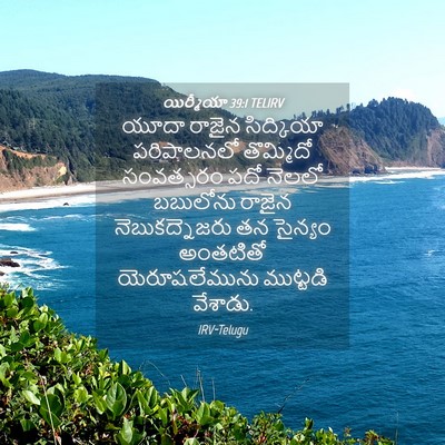 Picture 04 - యిర్మీయా 39:1 TELIRV - యూదా రాజైన - Bible Verse Picture