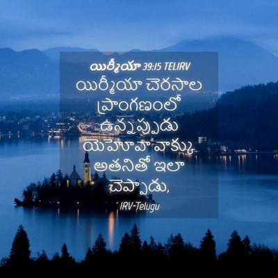 Picture 04 - యిర్మీయా 39:15 TELIRV - యిర్మీయా చెరసాల - Bible Verse Picture