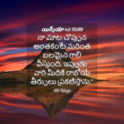 Picture 04 - యిర్మీయా 4:12 TELIRV - నా మాట చొప్పున - Bible Verse Picture