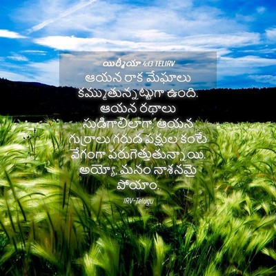 Picture 04 - యిర్మీయా 4:13 TELIRV - ఆయన రాక మేఘాలు - Bible Verse Picture