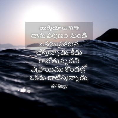 Picture 04 - యిర్మీయా 4:15 TELIRV - దాను పట్టణం నుండి - Bible Verse Picture