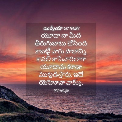 Picture 04 - యిర్మీయా 4:17 TELIRV - యూదా నా మీద - Bible Verse Picture