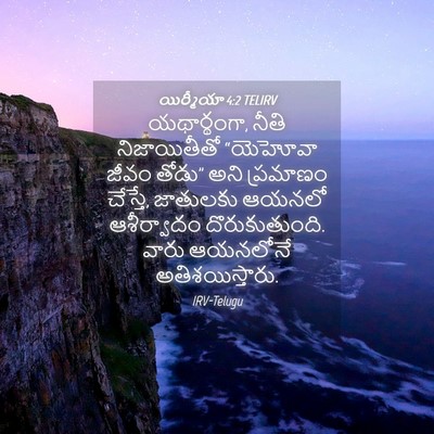 Picture 04 - యిర్మీయా 4:2 TELIRV - యథార్థంగా, నీతి - Bible Verse Picture