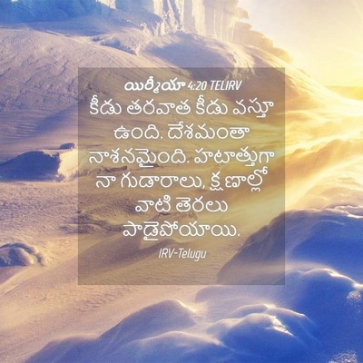 Picture 04 - యిర్మీయా 4:20 TELIRV - కీడు తరవాత కీడు - Bible Verse Picture