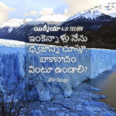 Picture 04 - యిర్మీయా 4:21 TELIRV - ఇంకెన్నాళ్లు నేను - Bible Verse Picture