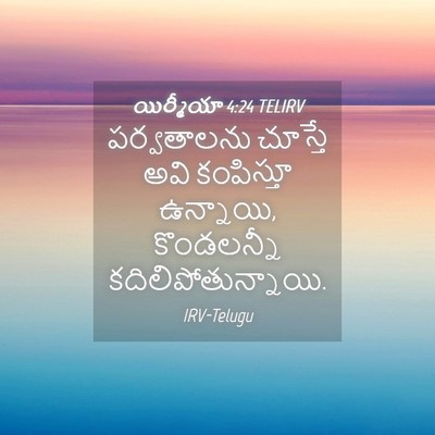 Picture 04 - యిర్మీయా 4:24 TELIRV - పర్వతాలను చూస్తే - Bible Verse Picture