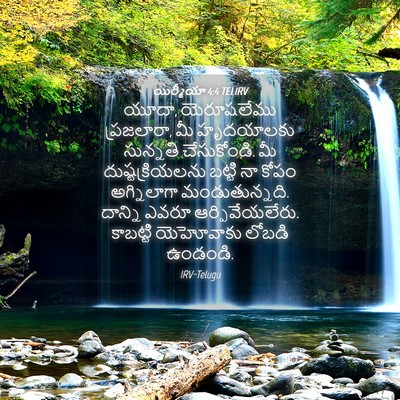 Picture 04 - యిర్మీయా 4:4 TELIRV - యూదా, యెరూషలేము - Bible Verse Picture