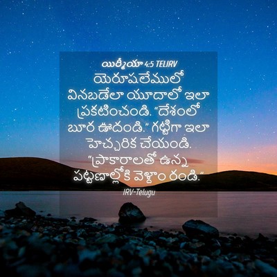 Picture 04 - యిర్మీయా 4:5 TELIRV - యెరూషలేములో - Bible Verse Picture