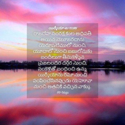 Picture 04 - యిర్మీయా 40:1 TELIRV - రాజదేహ సంరక్షకుల - Bible Verse Picture