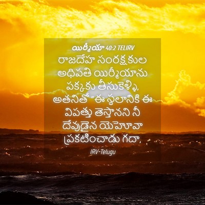 Picture 04 - యిర్మీయా 40:2 TELIRV - రాజదేహ సంరక్షకుల - Bible Verse Picture
