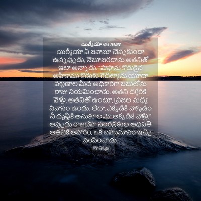 Picture 04 - యిర్మీయా 40:5 TELIRV - యిర్మీయా ఏ జవాబూ - Bible Verse Picture