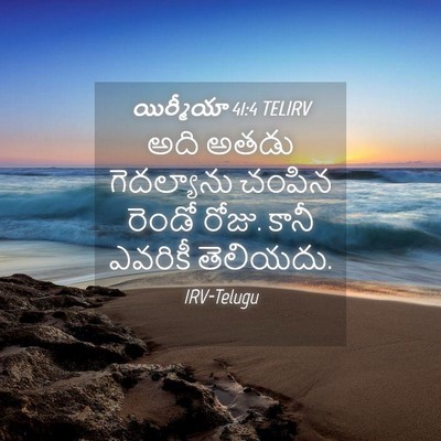 Picture 04 - యిర్మీయా 41:4 TELIRV - అది అతడు - Bible Verse Picture
