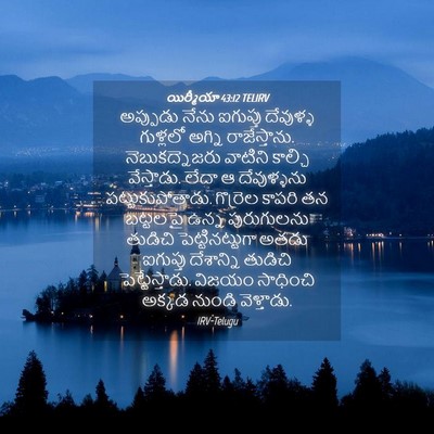 Picture 04 - యిర్మీయా 43:12 TELIRV - అప్పుడు నేను - Bible Verse Picture