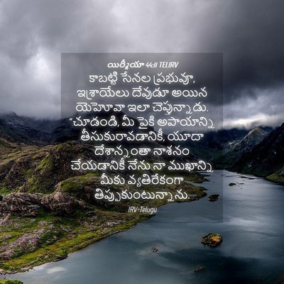 Picture 04 - యిర్మీయా 44:11 TELIRV - కాబట్టి సేనల - Bible Verse Picture