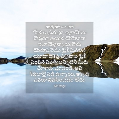Picture 04 - యిర్మీయా 44:2 TELIRV - “సేనల ప్రభువూ, - Bible Verse Picture