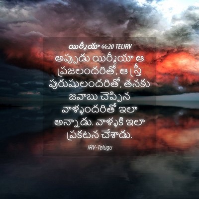 Picture 04 - యిర్మీయా 44:20 TELIRV - అప్పుడు యిర్మీయా - Bible Verse Picture