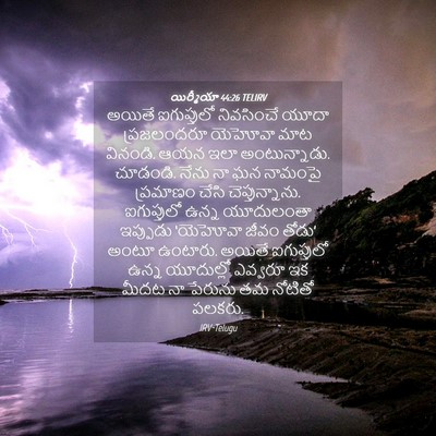 Picture 04 - యిర్మీయా 44:26 TELIRV - అయితే ఐగుప్తులో - Bible Verse Picture