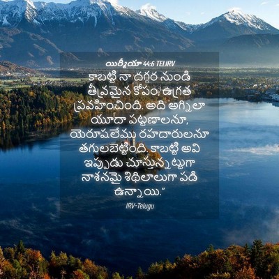 Picture 04 - యిర్మీయా 44:6 TELIRV - కాబట్టి నా దగ్గర - Bible Verse Picture