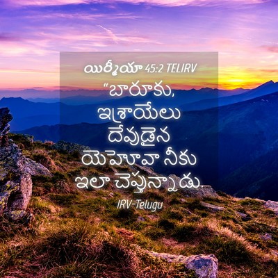 Picture 04 - యిర్మీయా 45:2 TELIRV - “బారూకు, - Bible Verse Picture