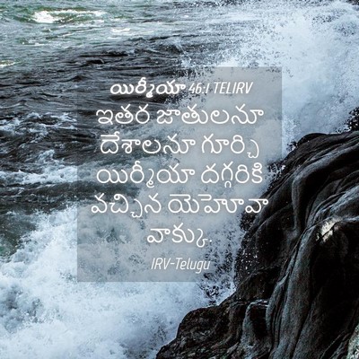 Picture 04 - యిర్మీయా 46:1 TELIRV - ఇతర జాతులనూ - Bible Verse Picture