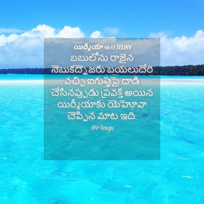 Picture 04 - యిర్మీయా 46:13 TELIRV - బబులోను రాజైన - Bible Verse Picture
