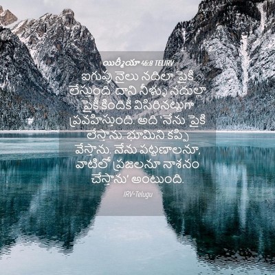 Picture 04 - యిర్మీయా 46:8 TELIRV - ఐగుప్తు నైలు - Bible Verse Picture