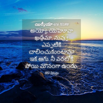 Picture 04 - యిర్మీయా 47:6 TELIRV - అయ్యో, యెహోవా - Bible Verse Picture