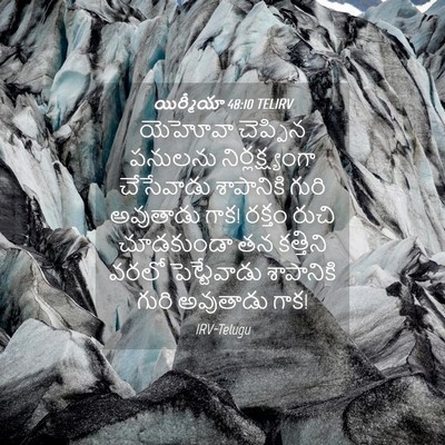 Picture 04 - యిర్మీయా 48:10 TELIRV - యెహోవా చెప్పిన - Bible Verse Picture