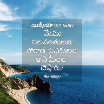 Picture 04 - యిర్మీయా 48:14 TELIRV - ‘మేము బలవంతులం, - Bible Verse Picture