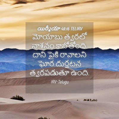 Picture 04 - యిర్మీయా 48:16 TELIRV - మోయాబు త్వరలో - Bible Verse Picture
