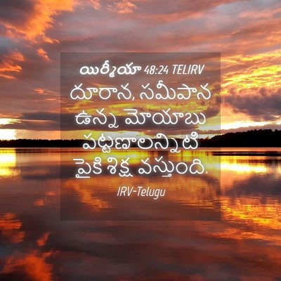 Picture 04 - యిర్మీయా 48:24 TELIRV - దూరాన, సమీపాన ఉన్న - Bible Verse Picture