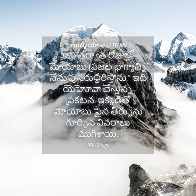 Picture 04 - యిర్మీయా 48:47 TELIRV - కాని తర్వాత - Bible Verse Picture