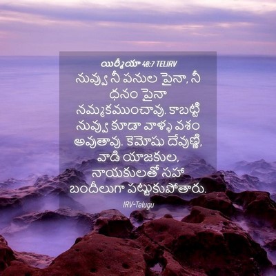 Picture 04 - యిర్మీయా 48:7 TELIRV - నువ్వు నీ పనుల - Bible Verse Picture