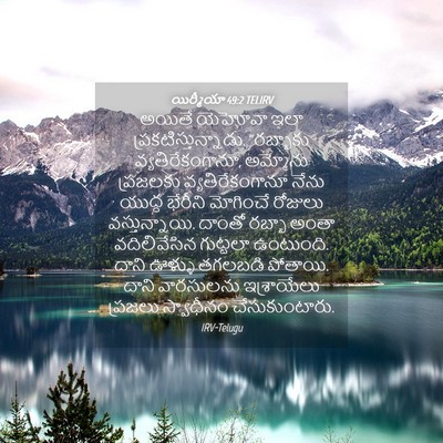 Picture 04 - యిర్మీయా 49:2 TELIRV - అయితే యెహోవా ఇలా - Bible Verse Picture