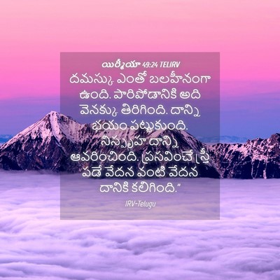 Picture 04 - యిర్మీయా 49:24 TELIRV - దమస్కు ఎంతో - Bible Verse Picture