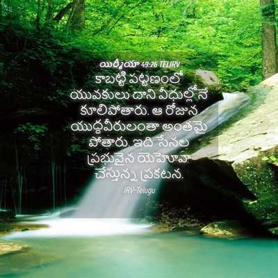 Picture 04 - యిర్మీయా 49:26 TELIRV - కాబట్టి పట్టణంలో - Bible Verse Picture
