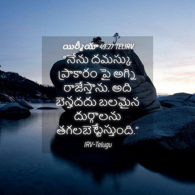 Picture 04 - యిర్మీయా 49:27 TELIRV - “నేను దమస్కు - Bible Verse Picture