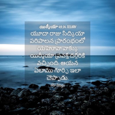 Picture 04 - యిర్మీయా 49:34 TELIRV - యూదా రాజు - Bible Verse Picture