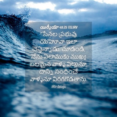 Picture 04 - యిర్మీయా 49:35 TELIRV - “సేనల ప్రభువు - Bible Verse Picture