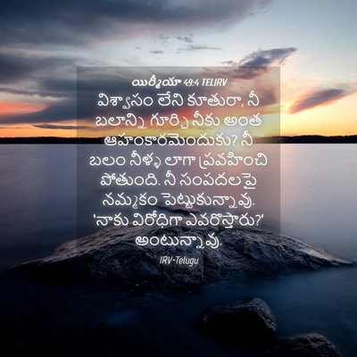Picture 04 - యిర్మీయా 49:4 TELIRV - విశ్వాసం లేని - Bible Verse Picture