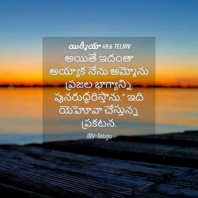 Picture 04 - యిర్మీయా 49:6 TELIRV - అయితే ఇదంతా - Bible Verse Picture