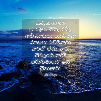 Picture 04 - యిర్మీయా 5:13 TELIRV - ప్రవక్తలు - Bible Verse Picture